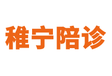 上海稚宁医院陪诊