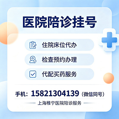 上海稚宁医院陪诊_挂号_配药_跑腿服务